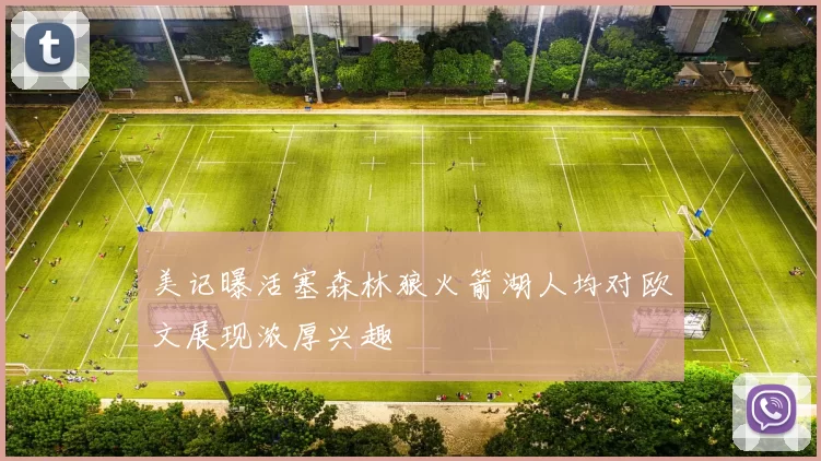 美记曝活塞森林狼火箭湖人均对欧文展现浓厚兴趣
