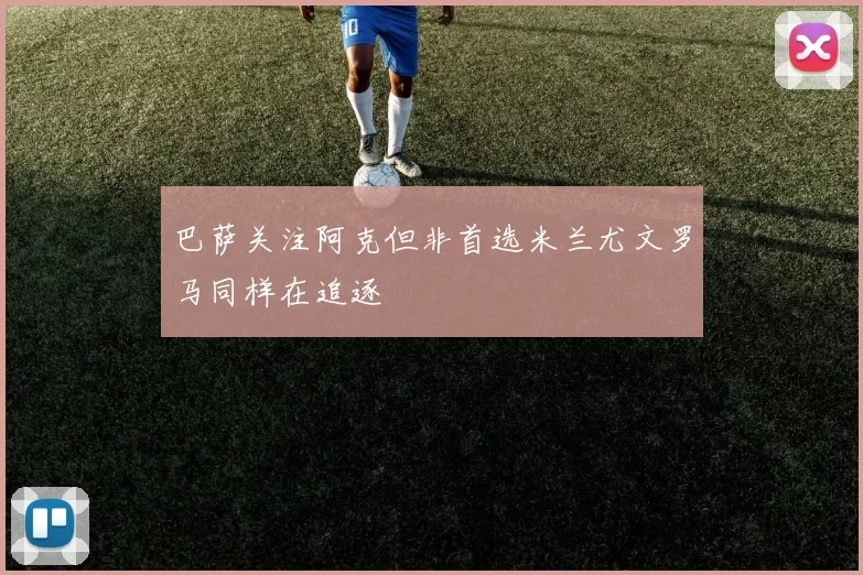 巴萨关注阿克但非首选米兰尤文罗马同样在追逐