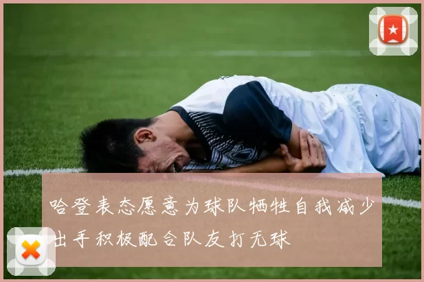 哈登表态愿意为球队牺牲自我减少出手积极配合队友打无球