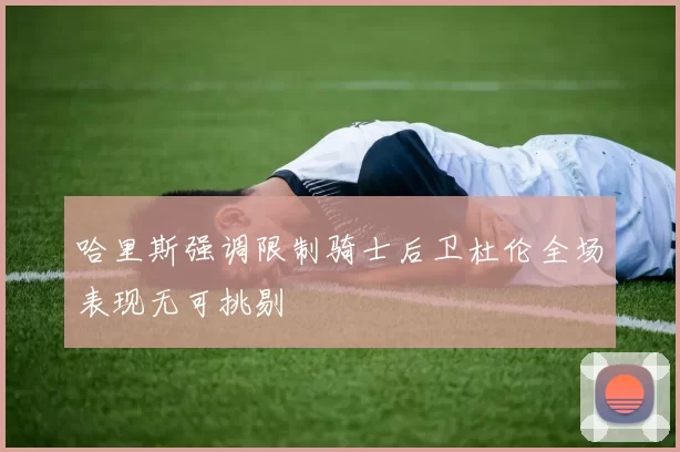 哈里斯强调限制骑士后卫杜伦全场表现无可挑剔