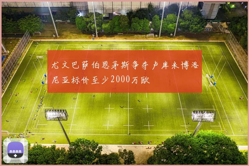 尤文巴萨伯恩茅斯争夺卢库米博洛尼亚标价至少2000万欧