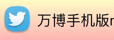 万博手机版max网页版登录 Logo